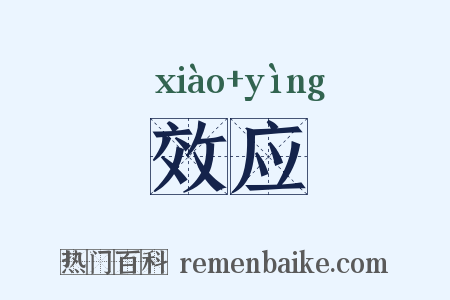 效应是什么意思的图片